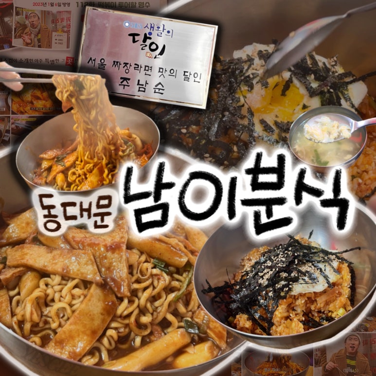 남이분식 이미지
