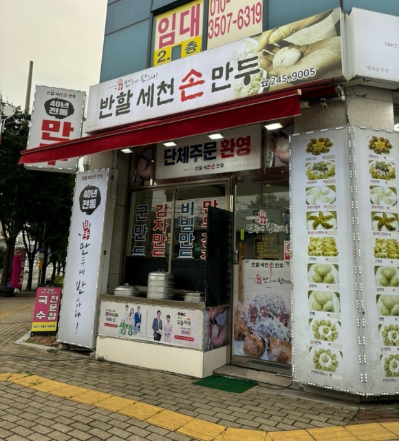 반할세천손만두 이미지