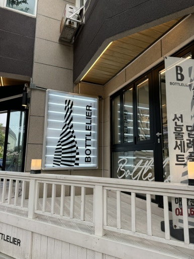 보틀리에쏠비치삼척점 이미지