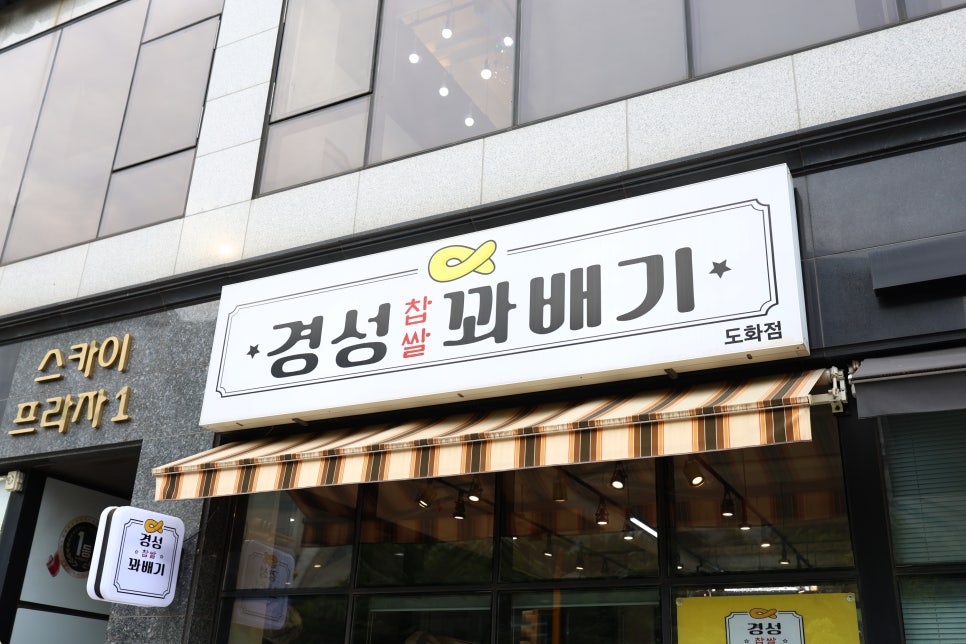 경성꽈배기도화점 이미지