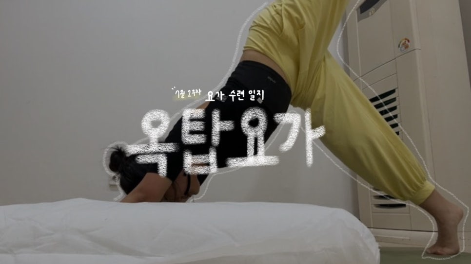 옥탑요가 이미지
