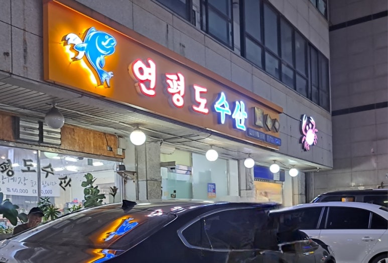 연평도수산 이미지