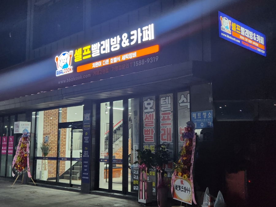 무인셀프빨래방 이미지