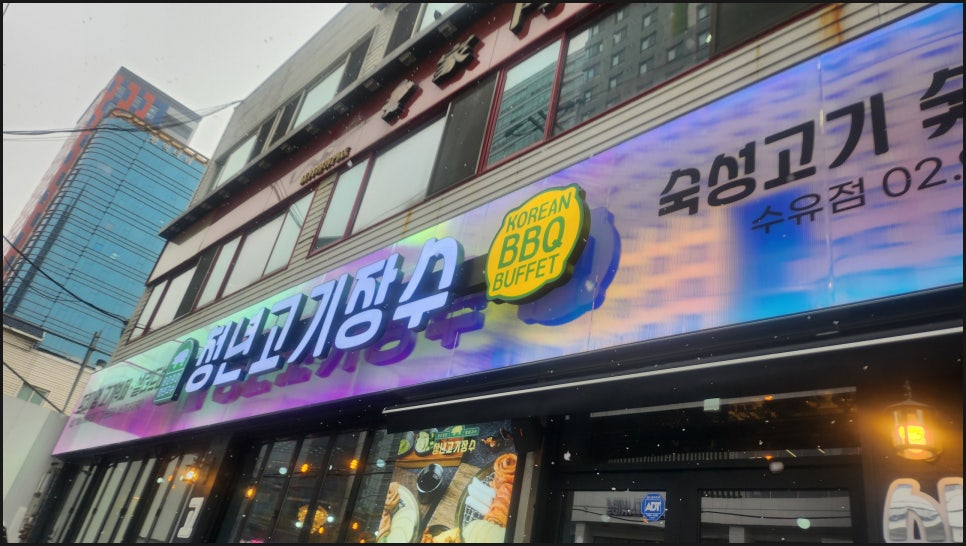 고기가맛있는집 이미지