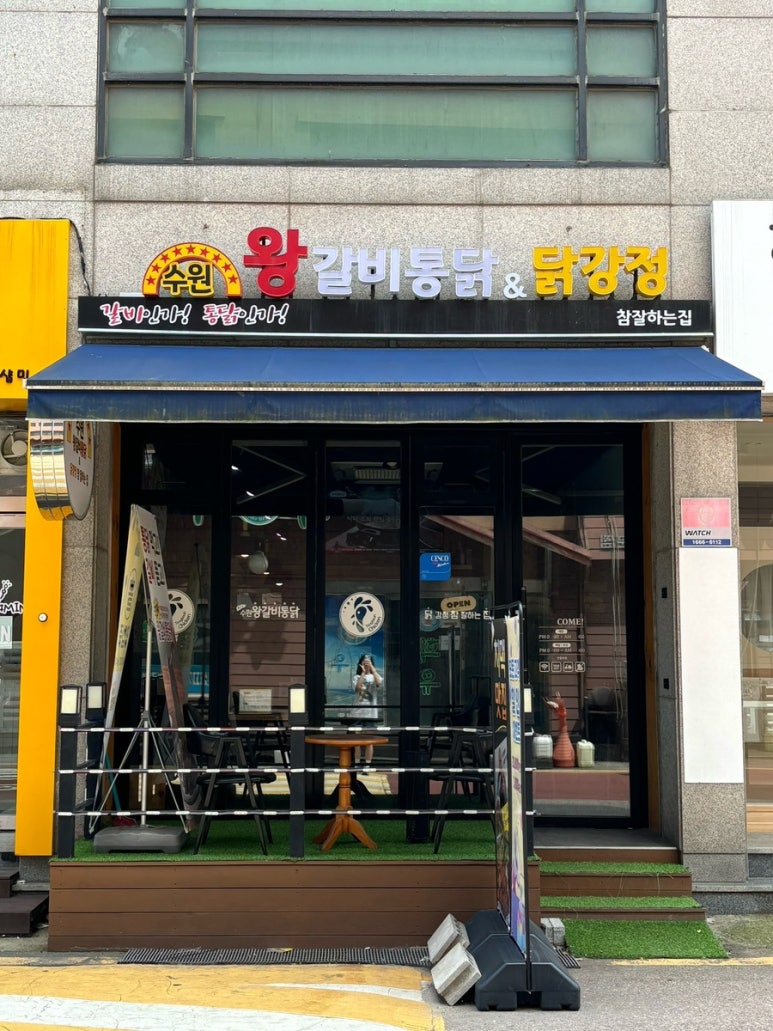 수원왕갈비통닭&닭강정참잘하는집 이미지