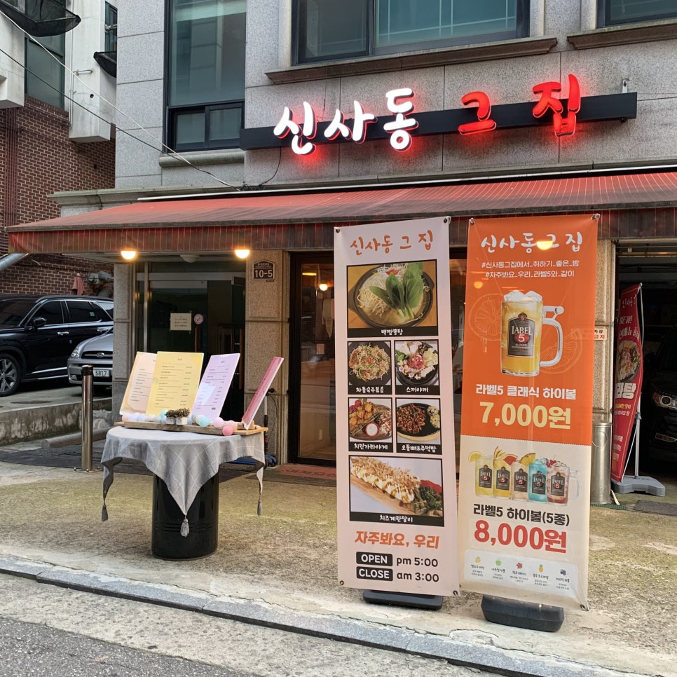 신사동그집 이미지
