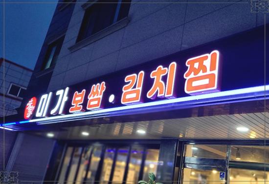 미가보쌈 이미지