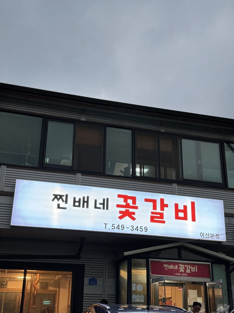찐배네꽃갈비 이미지