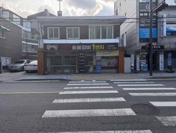 숯불갈비1번지 이미지