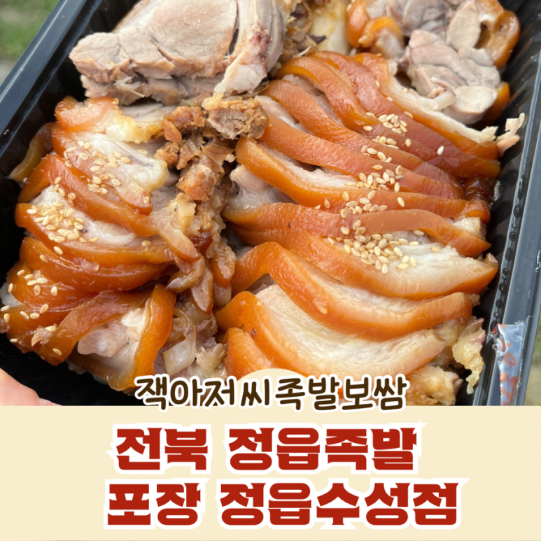 잭아저씨족발보쌈정읍 이미지