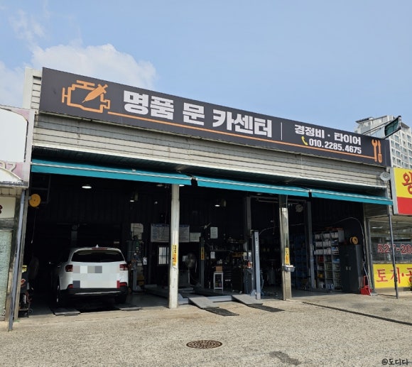 명품문카센터 이미지