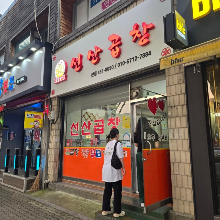 곱창명가선산곱창 이미지
