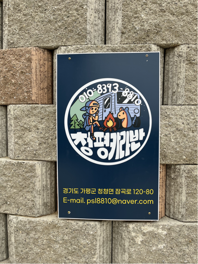 가평은하수카라반캠핑장 이미지