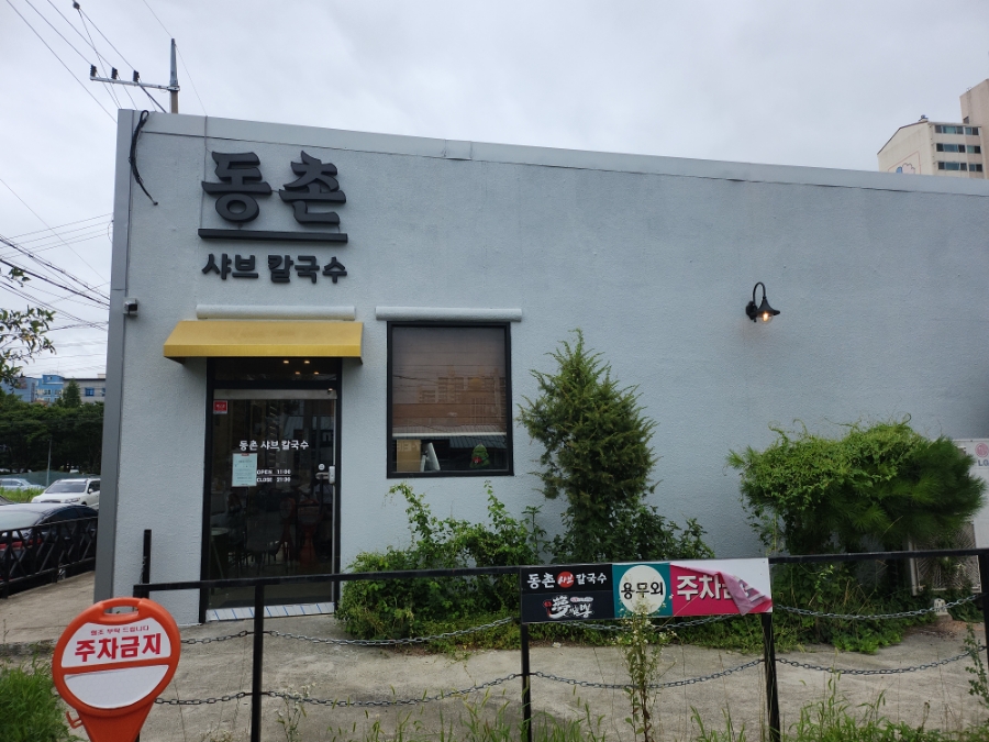 동촌샤브칼국수 이미지