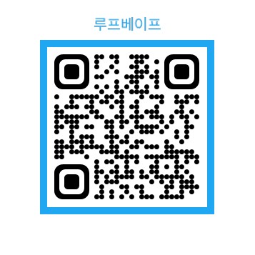 루프베이프 이미지