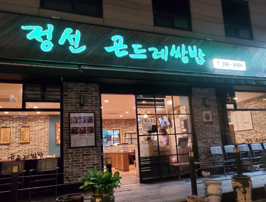 정선 곤드레 쌈밥 이미지