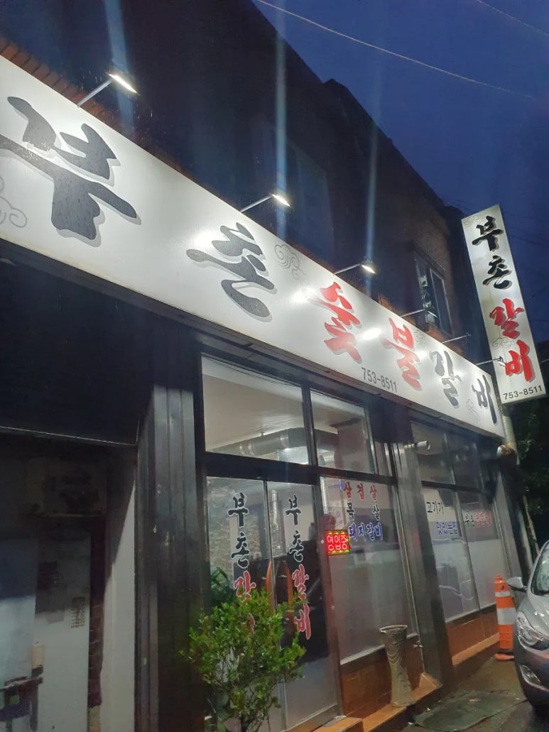 부촌숯불갈비 이미지