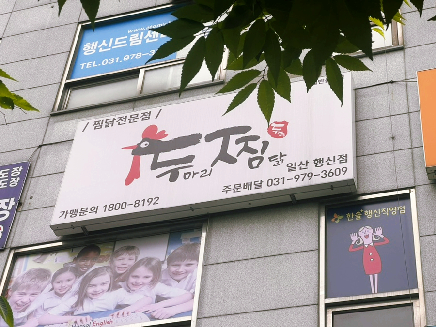 두찜일산행신점 이미지