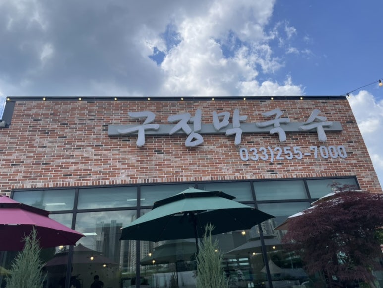 구정막국수 이미지