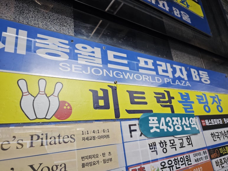 세종볼링장 이미지
