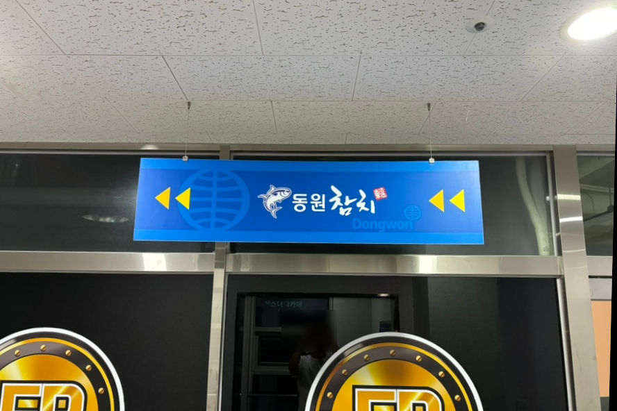 동원참치김천혁신점 이미지