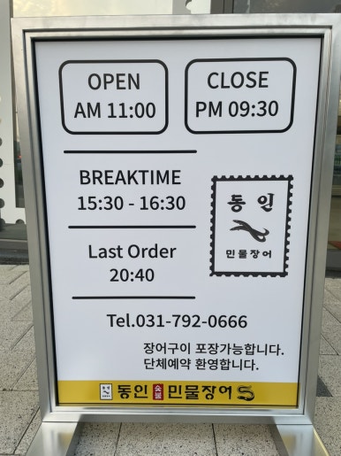 동인숯불민물장어 이미지
