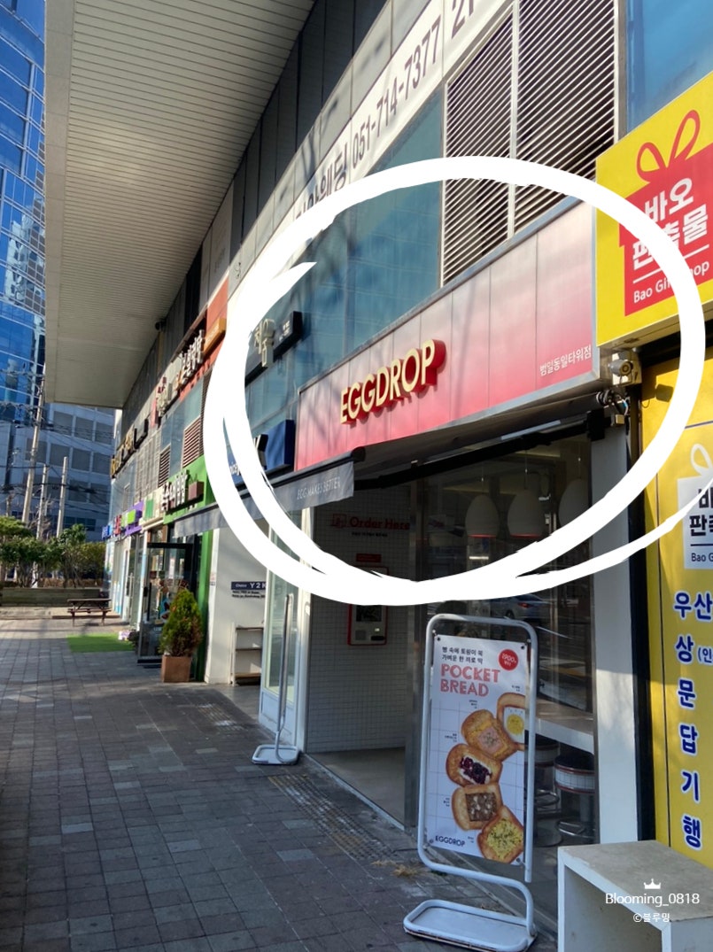 에그드랍부산범일동일 이미지