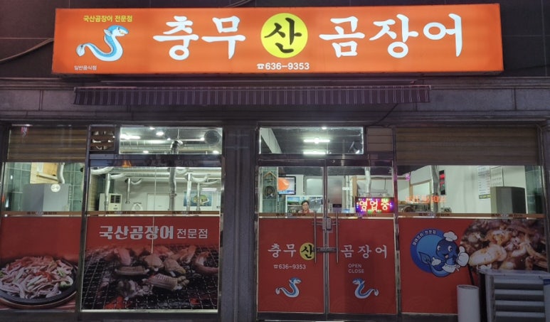 경북산곰장어 이미지
