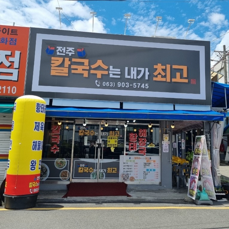 전주칼국수는내가최고다 이미지
