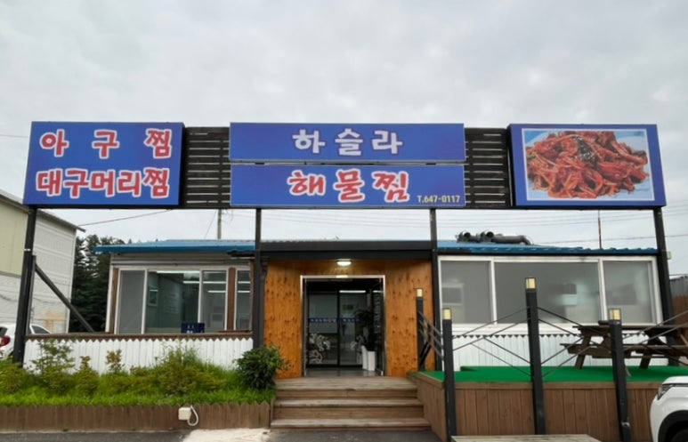 하슬라해물찜 이미지