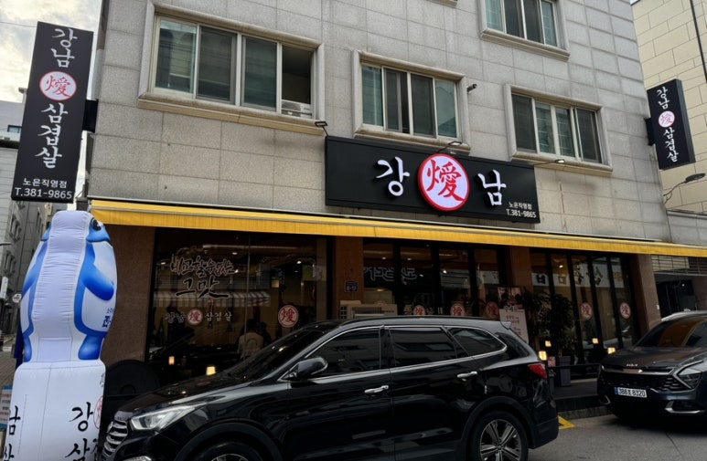 강남삼겹살 노은직영점 이미지