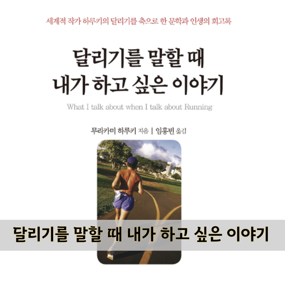 책 도서 추천 리뷰 : 달리기를 말할 때 내가 하고 싶은 이야기