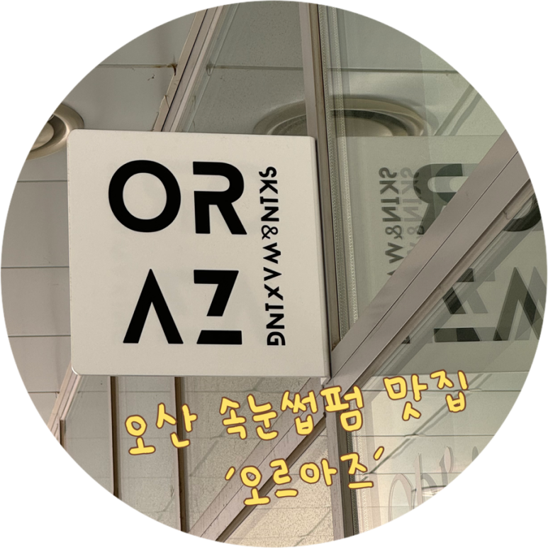 오르아즈 이미지
