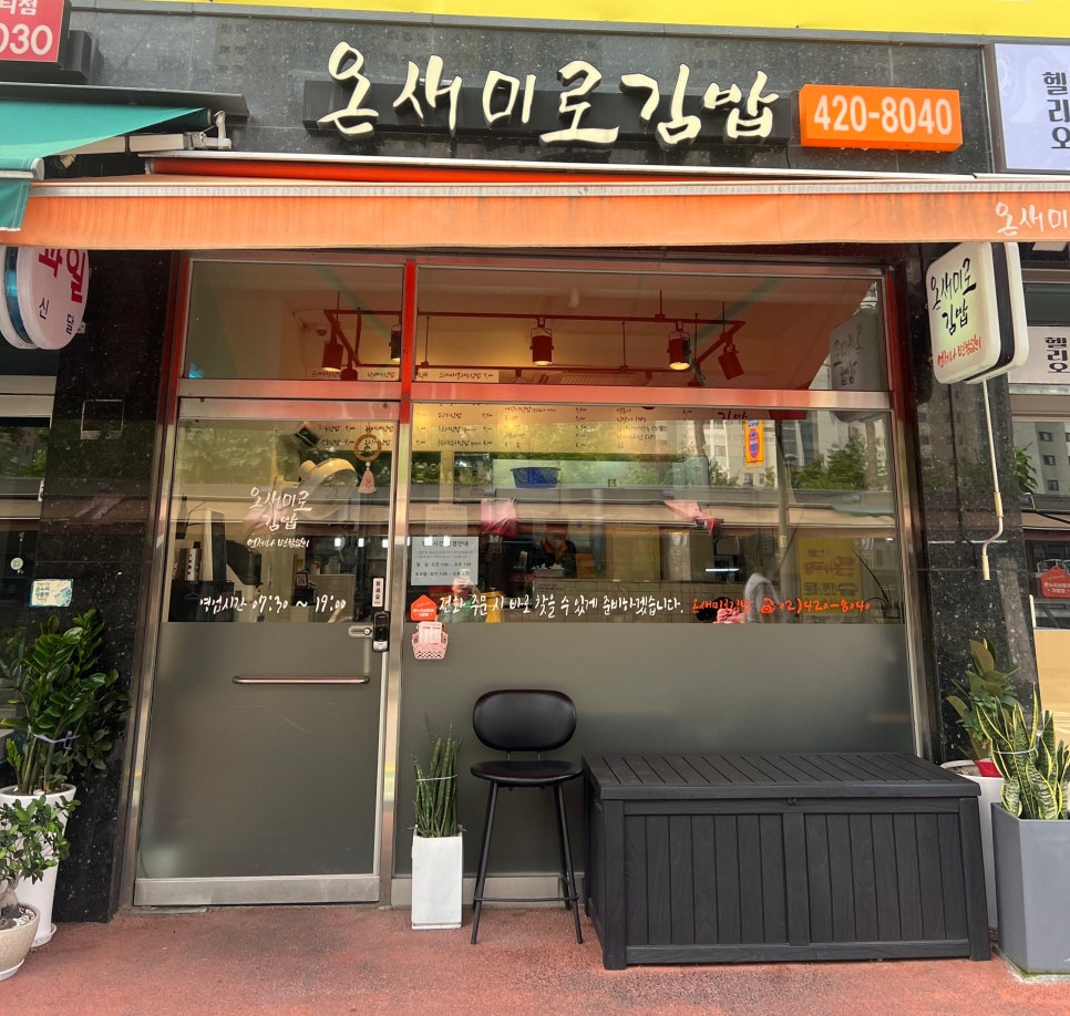 온새미로김밥 이미지