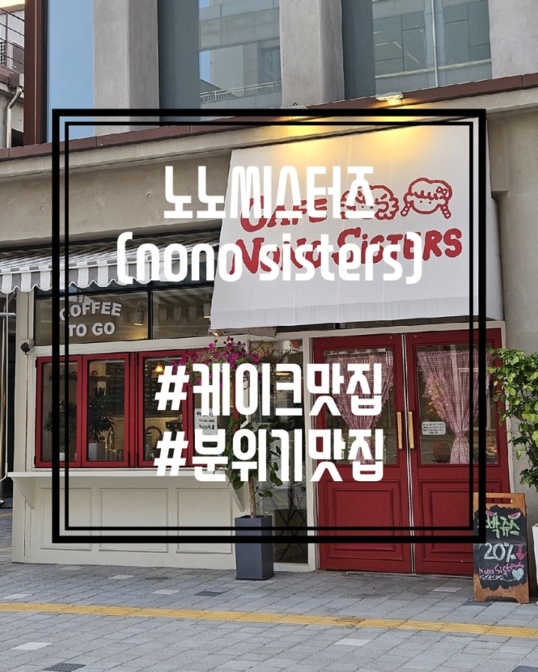 노노씨스터즈 이미지