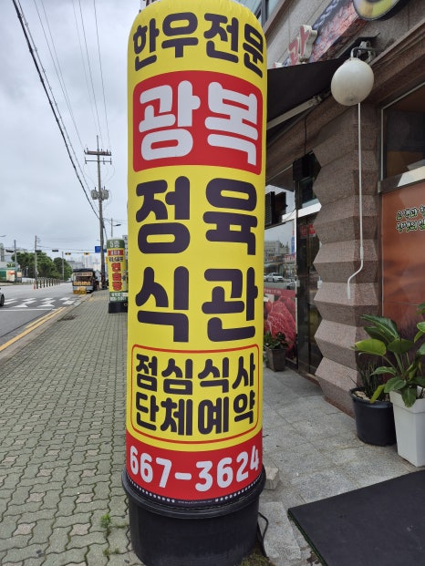 광복정육식관 이미지