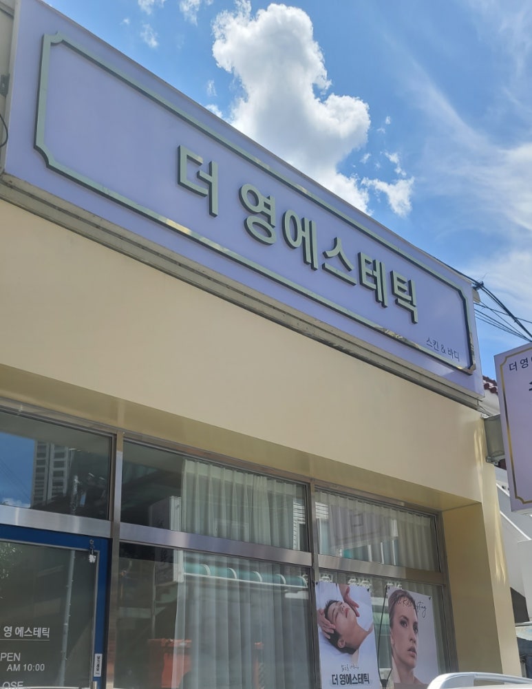 더영에스테틱 이미지