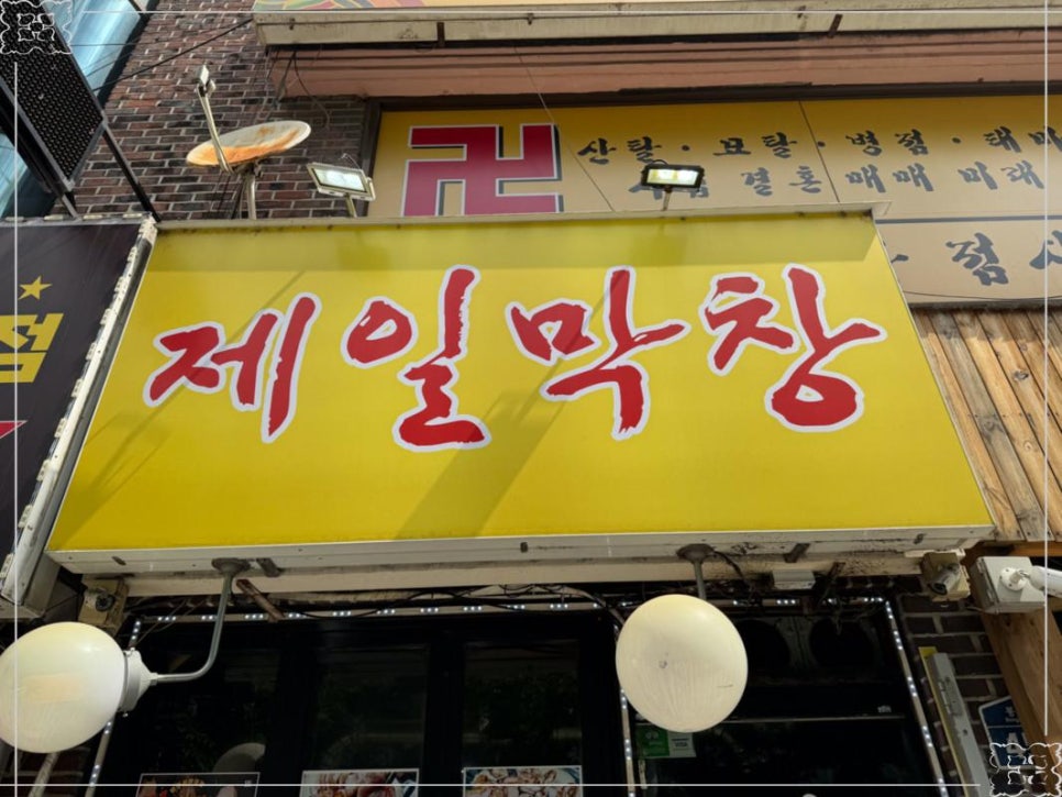 통통막창 이미지