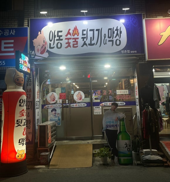 안동숯불뒷고기막창 이미지
