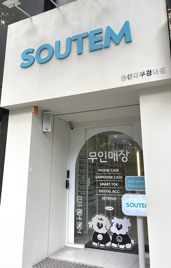 소유템부경대점 이미지