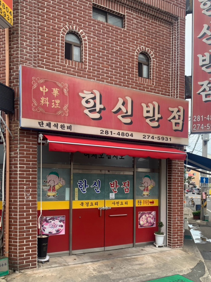 한신반점 이미지