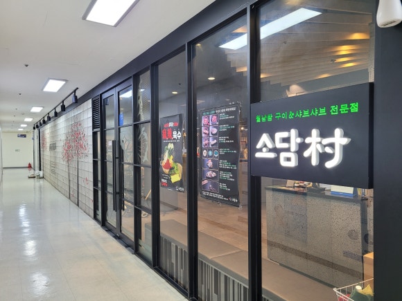 소담촌 홍제점 이미지