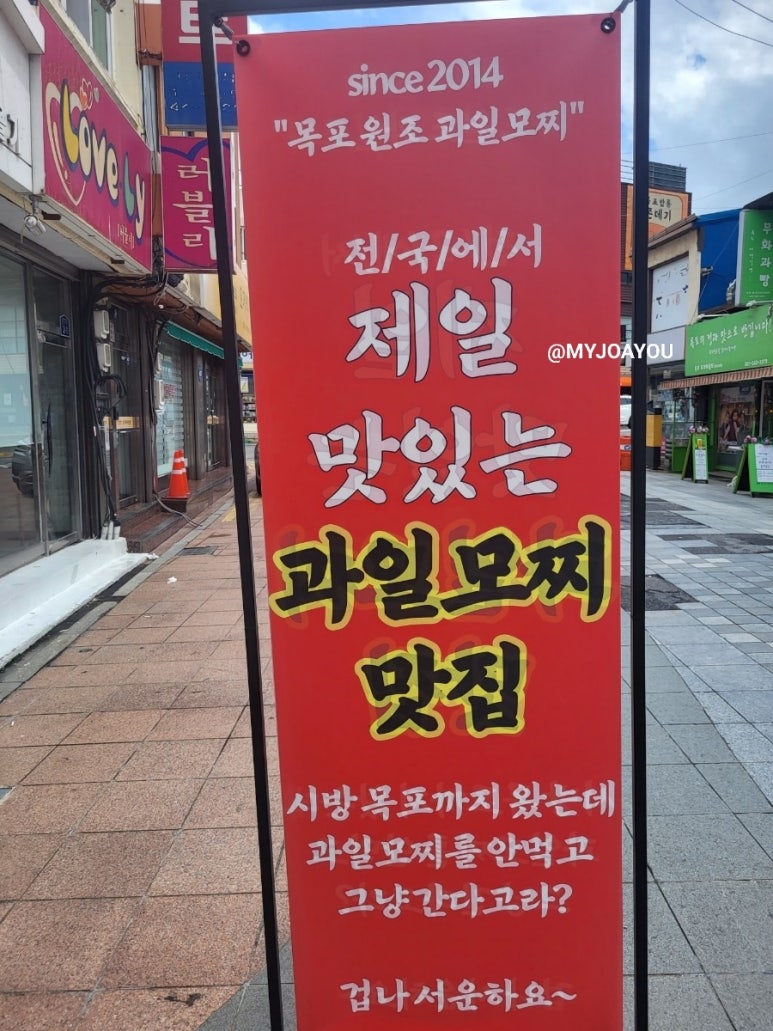 목포과일모찌 이미지