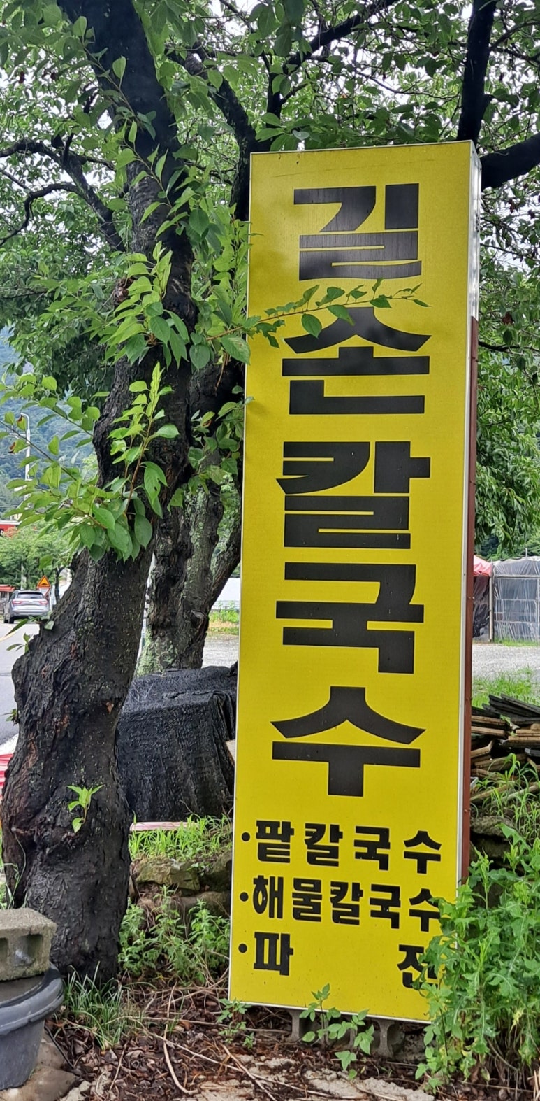 길손칼국수 이미지