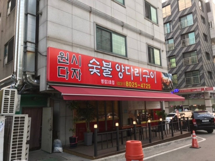 원시다자숯불양다리구이 이미지