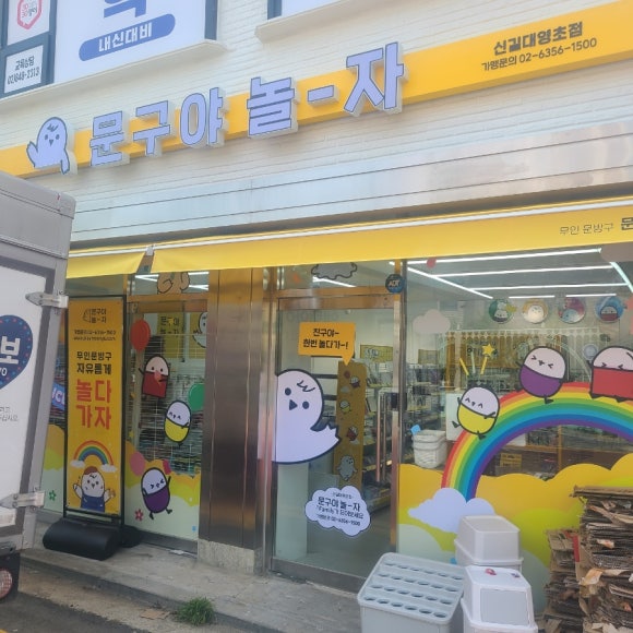 문구야놀자영등포 이미지