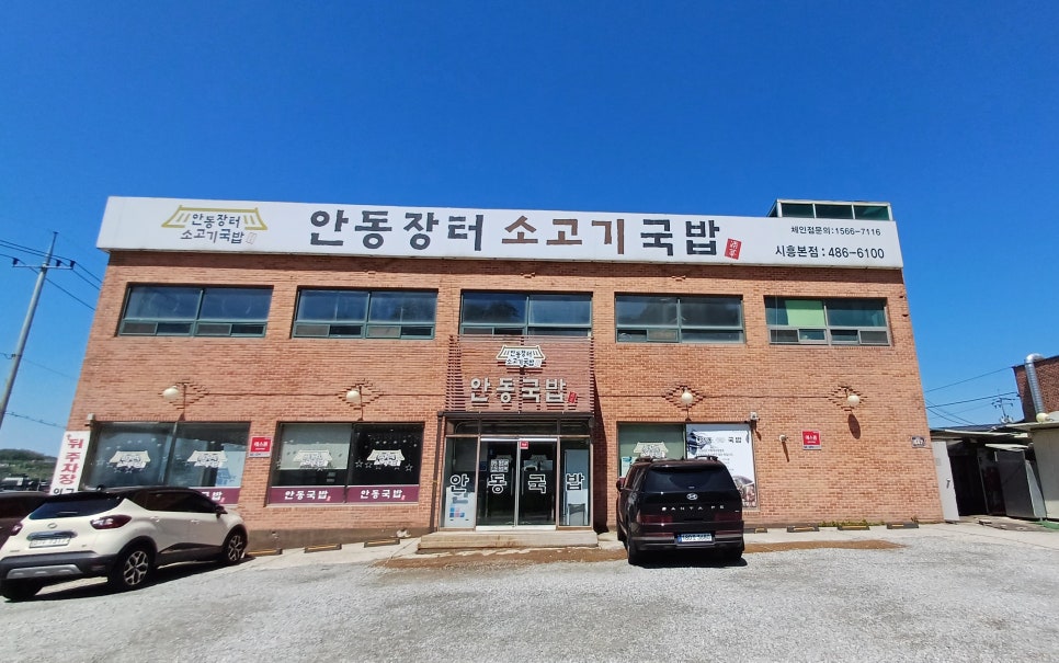 안동장터소고기국밥시흥 이미지