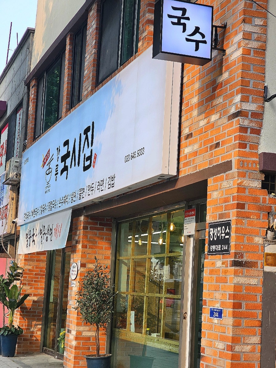 강릉국시집 이미지