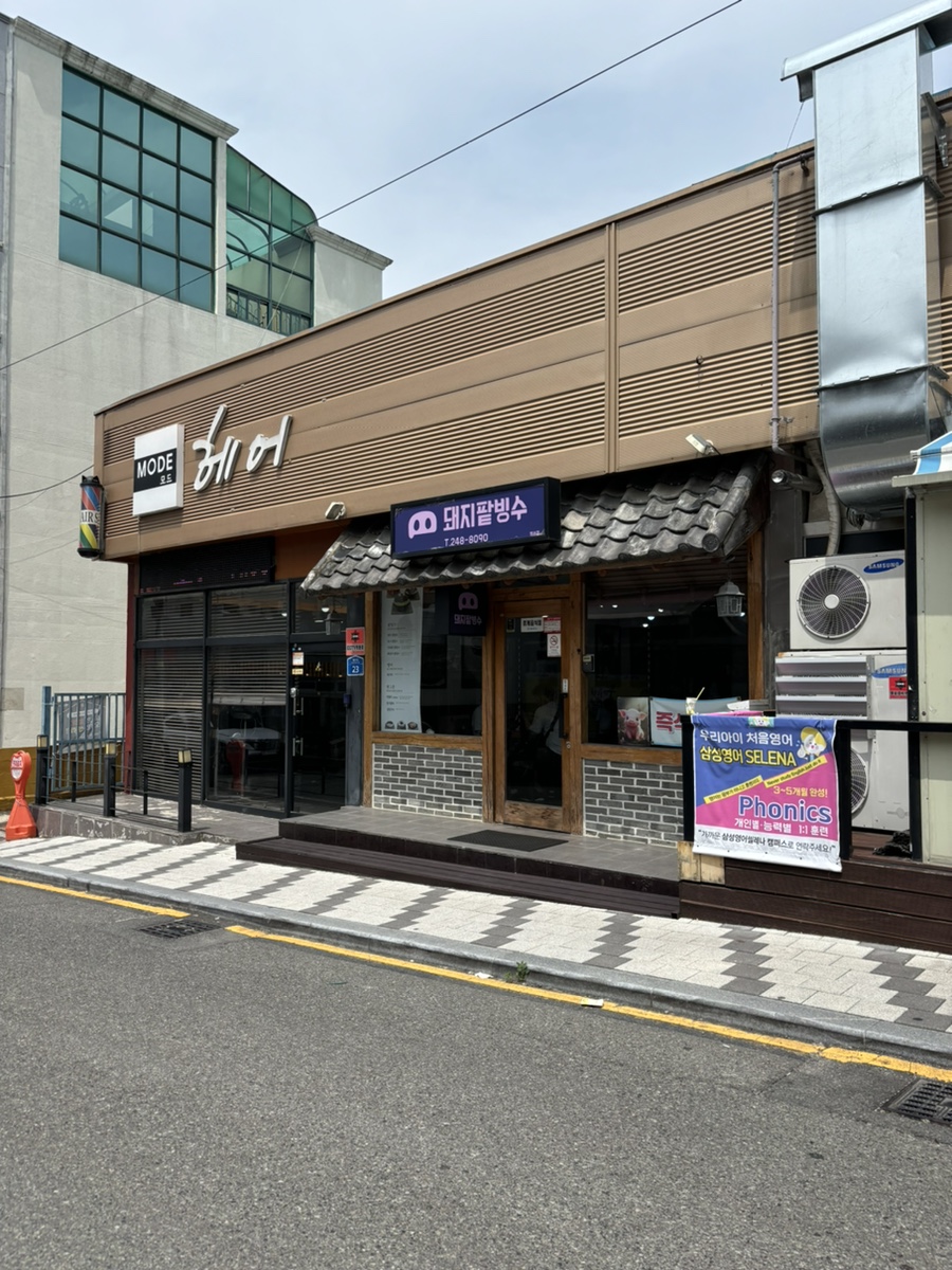 돼지팥빙수(범서점) 이미지