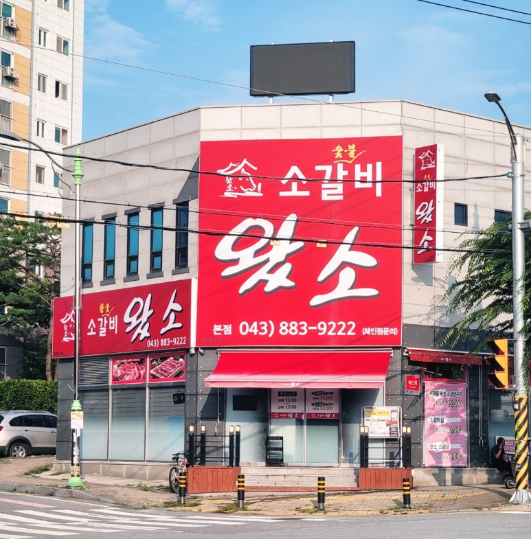 소갈비왔소 이미지